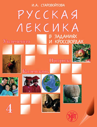 И. А. Старовойтова. Русская лексика в заданиях и кроссвордах. Выпуск 4. Увлечения. Природа. Календарь