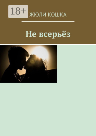 . Не всерьёз