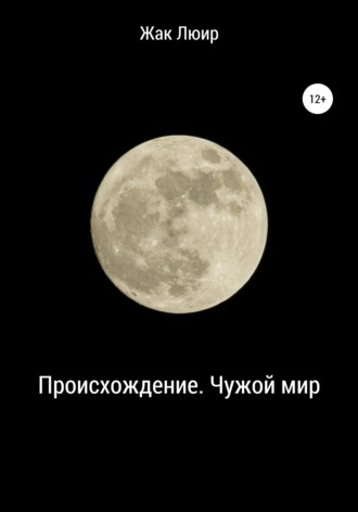 . Происхождение. Чужой мир
