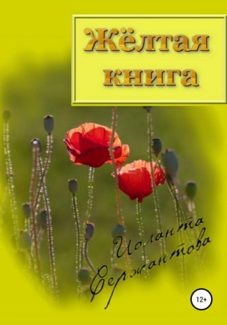 Иоланта Сержантова. Жёлтая книга