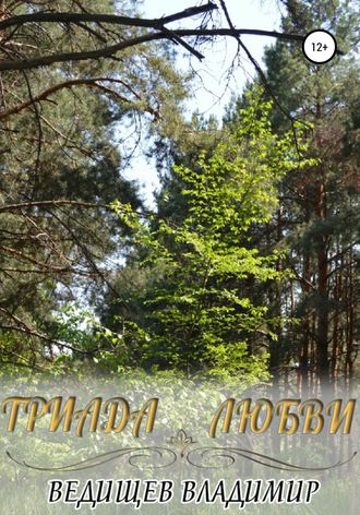 . Триада любви