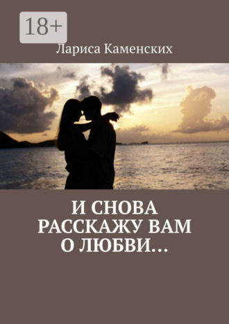 . И снова расскажу вам о любви…