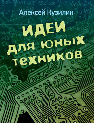 . Идеи для юных техников