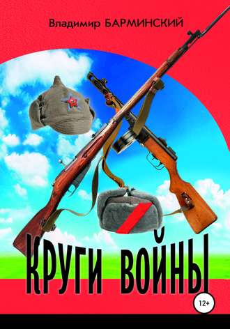 . Круги войны