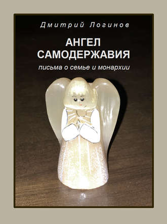 Дмитрий Логинов. Ангел самодержавия. Письма о семье и монархии