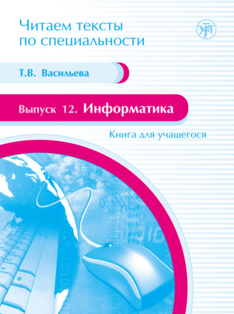. Информатика. Книга для учащегося