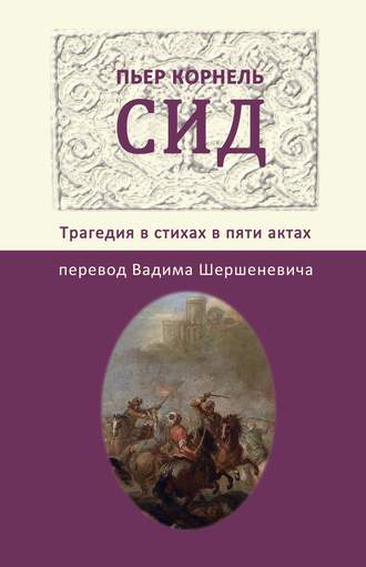 Пьер Корнель. Сид. Трагедия в стихах в пяти актах