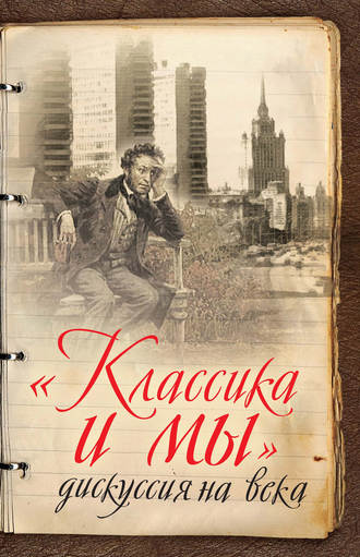. «Классика и мы» – дискуссия на века