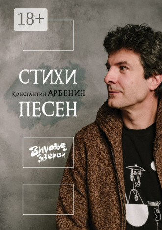 . Стихи песен. Зимовье Зверей