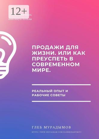 Глеб Мурадымов. Продажи для жизни, или Как преуспеть в современном мире