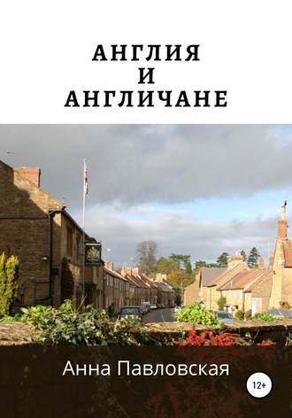 . Англия и англичане