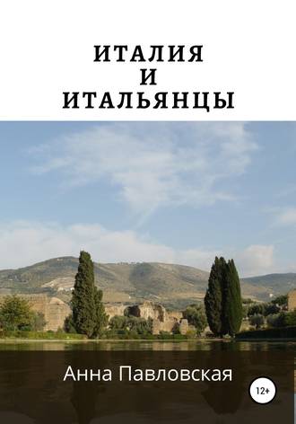 . Италия и итальянцы