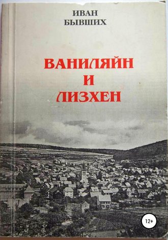 . Ваниляйн и Лизхен