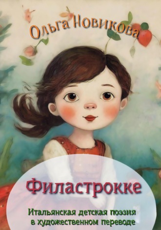 Ольга Новикова. Итальянская детская поэзия. Переводы