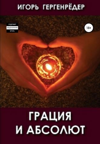 . Грация и Абсолют