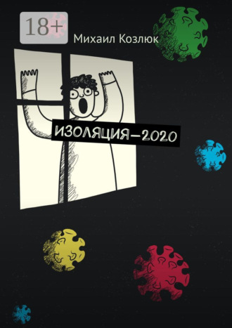 Михаил Козлюк. Изоляция-2020