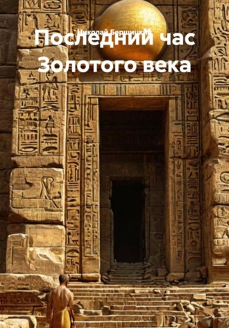 . Последний час Золотого века