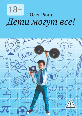 Олег Раин. Дети могут все!