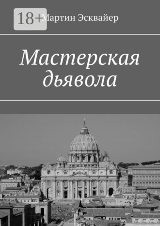 . Мастерская дьявола