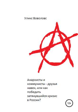 Уликс Воволовс. Анархисты и коммунисты – друзья навек, или Как победить затянувшийся кризис в России?