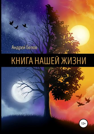 . Книга Нашей Жизни