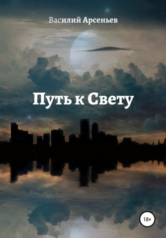 . Путь к Свету