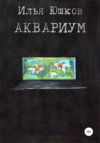 . Аквариум