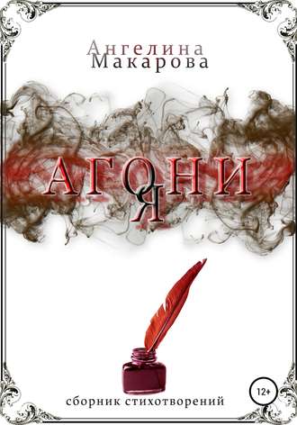 . Агония