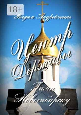 . Центр Державы. Гимн Новосибирску