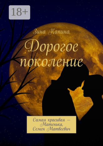 . Дорогое поколение. Самая красивая – Матенька, Семен Матвеевич