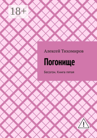 Алексей Тихомиров. Погонище. Бесогон. Книга пятая