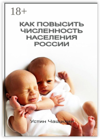 . Как повысить численность населения России