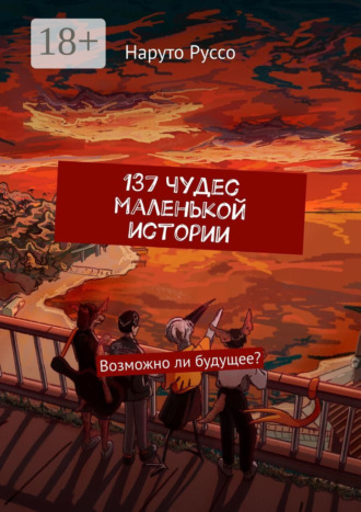 Наруто Руссо. 137 чудес маленькой истории. Возможно ли будущее?