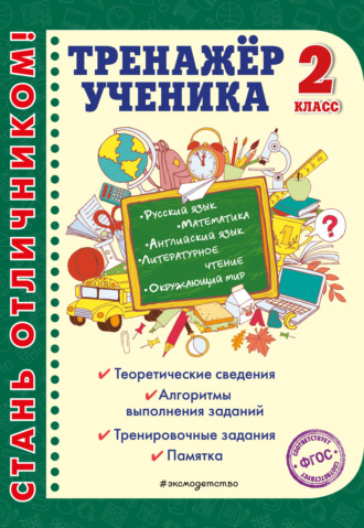 . Тренажёр ученика 2-го класса