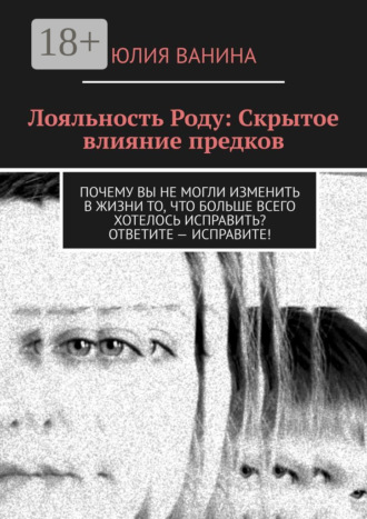 Юлия Ванина. Лояльность Роду: Скрытое влияние предков