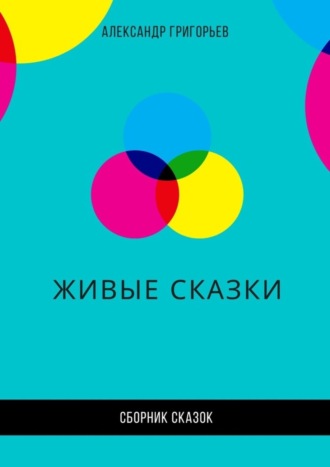 . Живые сказки