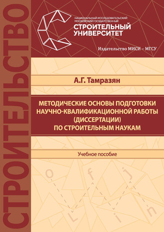 . Методические основы подготовки научно-квалификационной работы (диссертации) по строительным наукам