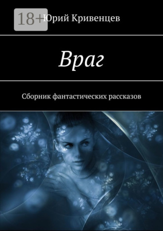 . Враг. Сборник фантастических рассказов