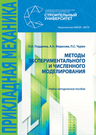 . Методы экспериментального и численного моделирования