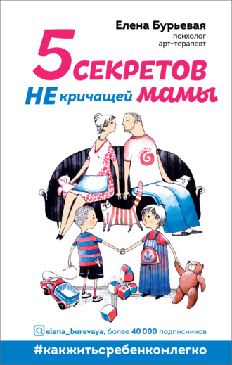 . 5 секретов не кричащей мамы