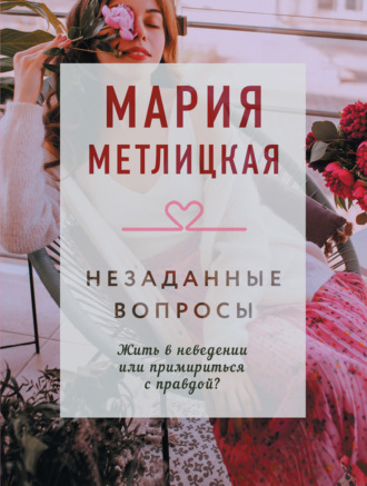 . Незаданные вопросы