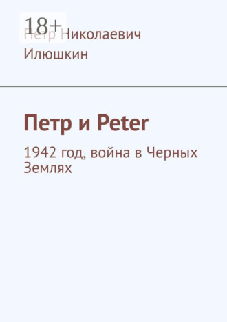 Петр Илюшкин. Петр и Peter. 1942 год, война в Черных Землях