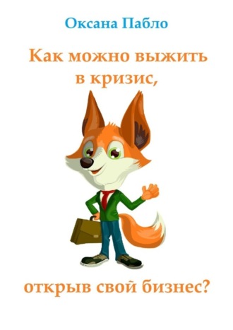 . Как можно выжить в кризис, открыв свой бизнес? Антикризис