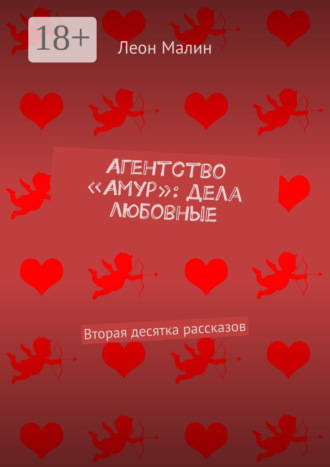 . Агентство «Амур»: дела любовные. Вторая десятка рассказов