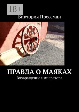 Виктория Прессман. Правда о маяках. Возвращение императора