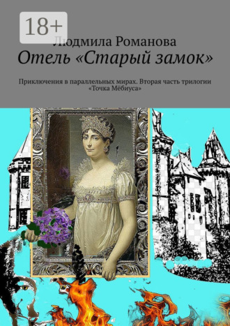 Людмила Романова. Отель «Старый замок». Приключения в параллельных мирах. Вторая часть трилогии «Точка Мёбиуса»
