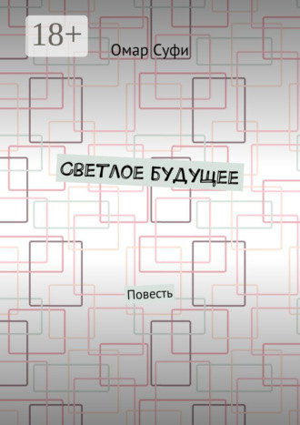 Омар Суфи. Светлое будущее. Повесть
