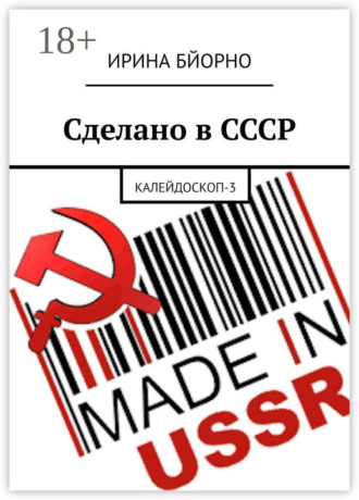 Ирина Бйорно. Сделано в СССР. Калейдоскоп-3