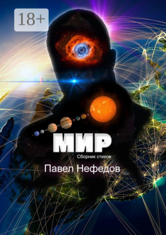 Павел Нефедов. Мир