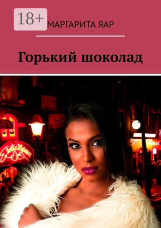 Маргарита Яар. Горький шоколад. Рассказ